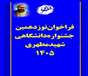 فراخوان ثبت‌نام اعضای محترم هیئت علمی بیست‌وهفتمین همایش کشوری آموزش علوم پزشکی و نوزدهمین جشنواره کشوری آموزشی شهید مطهری